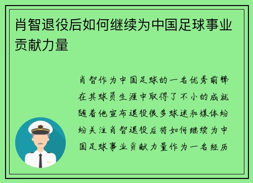 肖智退役后如何继续为中国足球事业贡献力量 肖智退役后如何继续为中国足球事业贡献力量