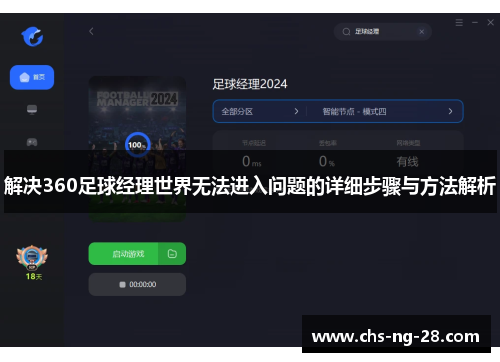 解决360足球经理世界无法进入问题的详细步骤与方法解析