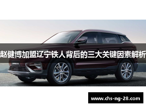 赵健博加盟辽宁铁人背后的三大关键因素解析 赵健博加盟辽宁铁人背后的三大关键因素解析
