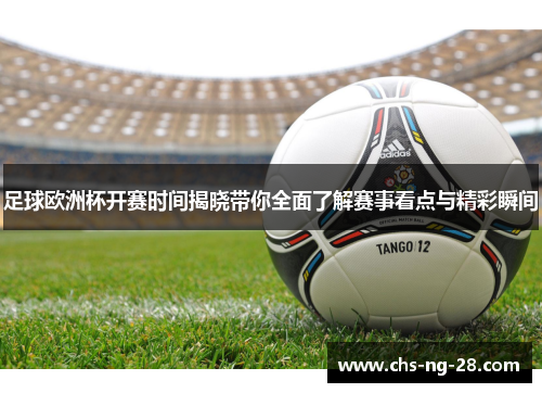 足球欧洲杯开赛时间揭晓带你全面了解赛事看点与精彩瞬间