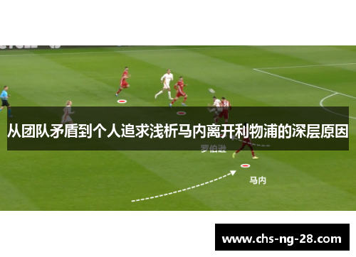 从团队矛盾到个人追求浅析马内离开利物浦的深层原因