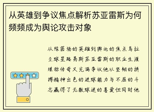 从英雄到争议焦点解析苏亚雷斯为何频频成为舆论攻击对象 从英雄到争议焦点解析苏亚雷斯为何频频成为舆论攻击对象