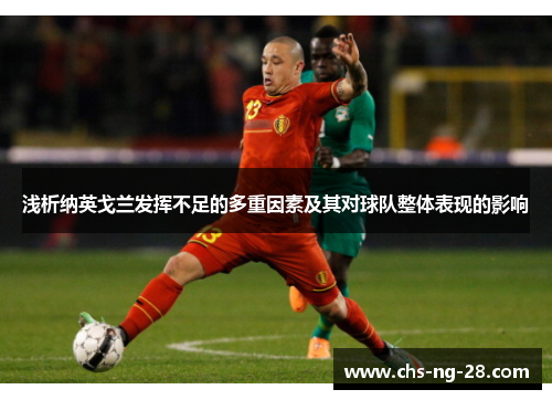 浅析纳英戈兰发挥不足的多重因素及其对球队整体表现的影响