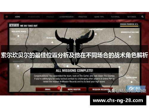 索尔坎贝尔的最佳位置分析及他在不同场合的战术角色解析 索尔坎贝尔的最佳位置分析及他在不同场合的战术角色解析