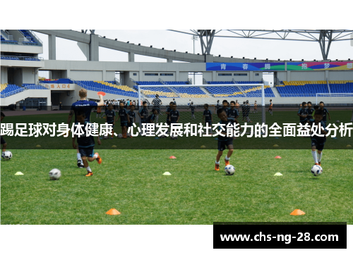 踢足球对身体健康、心理发展和社交能力的全面益处分析