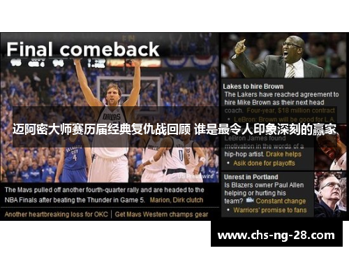 迈阿密大师赛历届经典复仇战回顾 谁是最令人印象深刻的赢家