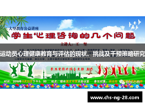 运动员心理健康教育与评估的现状、挑战及干预策略研究