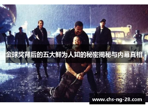 金球奖背后的五大鲜为人知的秘密揭秘与内幕真相