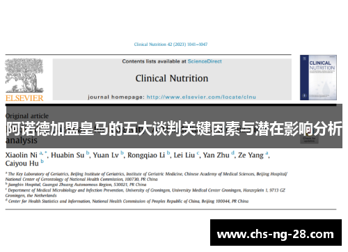 阿诺德加盟皇马的五大谈判关键因素与潜在影响分析 阿诺德加盟皇马的五大谈判关键因素与潜在影响分析