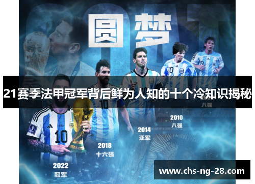 21赛季法甲冠军背后鲜为人知的十个冷知识揭秘 21赛季法甲冠军背后鲜为人知的十个冷知识揭秘