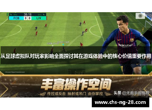 从足球虚拟队对玩家影响全面探讨其在游戏体验中的核心价值重要作用