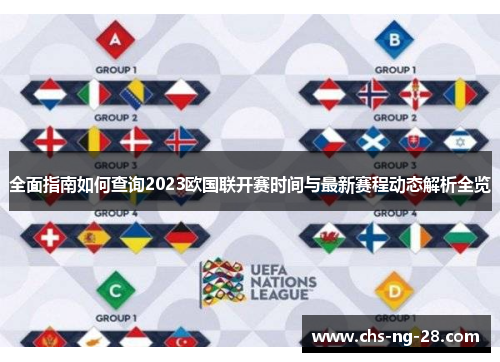 全面指南如何查询2023欧国联开赛时间与最新赛程动态解析全览