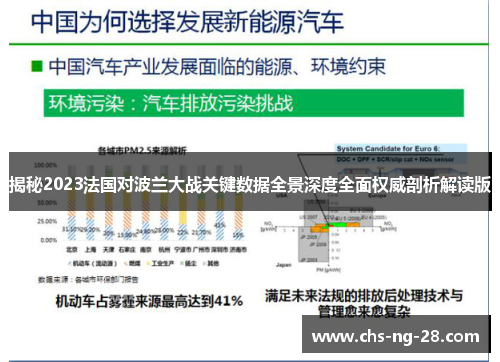 揭秘2023法国对波兰大战关键数据全景深度全面权威剖析解读版
