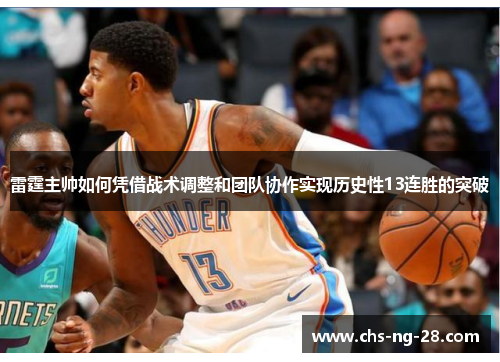 雷霆主帅如何凭借战术调整和团队协作实现历史性13连胜的突破 雷霆主帅如何凭借战术调整和团队协作实现历史性13连胜的突破