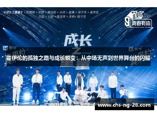 霍伊伦的孤独之路与成长蜕变：从中场无声到世界舞台的闪耀