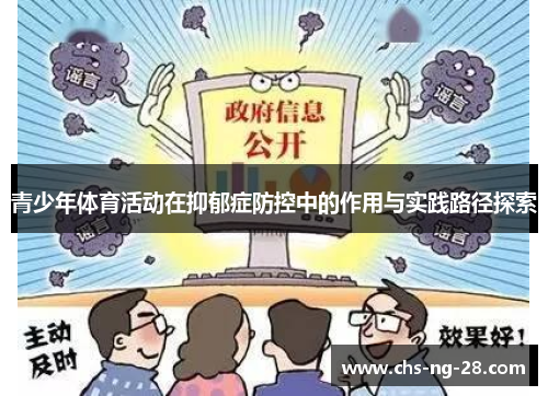 青少年体育活动在抑郁症防控中的作用与实践路径探索 青少年体育活动在抑郁症防控中的作用与实践路径探索