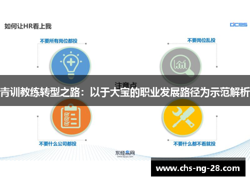 青训教练转型之路：以于大宝的职业发展路径为示范解析