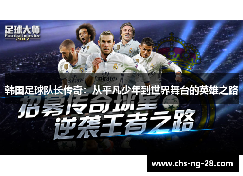 韩国足球队长传奇：从平凡少年到世界舞台的英雄之路
