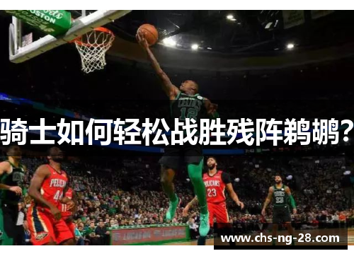 骑士如何轻松战胜残阵鹈鹕？