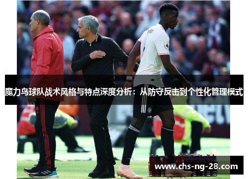 魔力鸟球队战术风格与特点深度分析：从防守反击到个性化管理模式