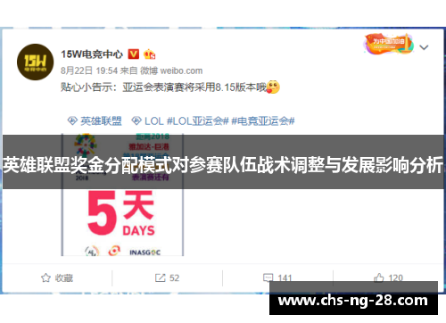 英雄联盟奖金分配模式对参赛队伍战术调整与发展影响分析 英雄联盟奖金分配模式对参赛队伍战术调整与发展影响分析