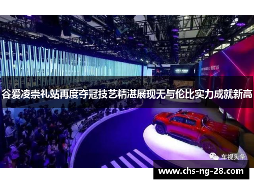 谷爱凌崇礼站再度夺冠技艺精湛展现无与伦比实力成就新高