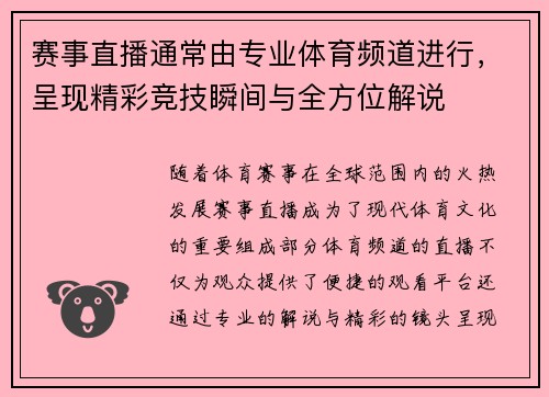 赛事直播通常由专业体育频道进行，呈现精彩竞技瞬间与全方位解说