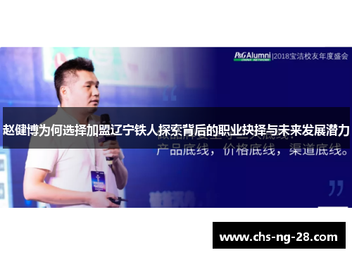 赵健博为何选择加盟辽宁铁人探索背后的职业抉择与未来发展潜力