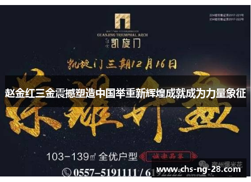 赵金红三金震撼塑造中国举重新辉煌成就成为力量象征