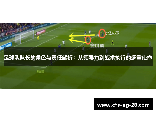 足球队队长的角色与责任解析：从领导力到战术执行的多重使命