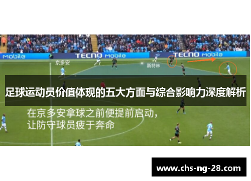 足球运动员价值体现的五大方面与综合影响力深度解析