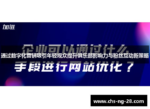 通过数字化营销吸引年轻观众提升俱乐部影响力与粉丝互动新策略