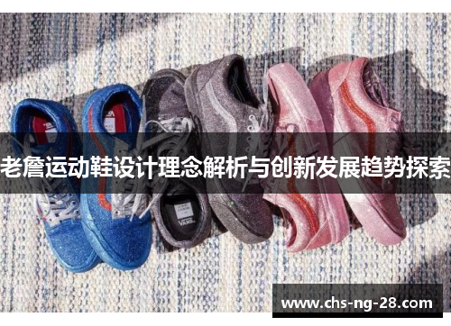老詹运动鞋设计理念解析与创新发展趋势探索 老詹运动鞋设计理念解析与创新发展趋势探索