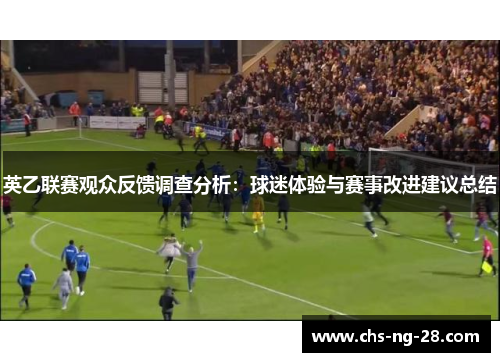 英乙联赛观众反馈调查分析：球迷体验与赛事改进建议总结