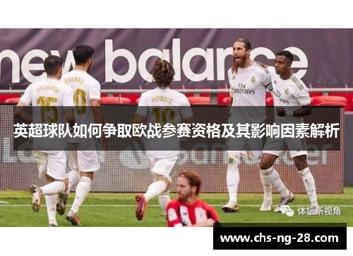 英超球队如何争取欧战参赛资格及其影响因素解析 英超球队如何争取欧战参赛资格及其影响因素解析