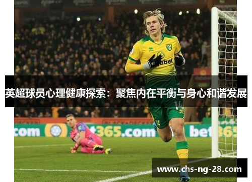 英超球员心理健康探索:聚焦内在平衡与身心和谐发展 英超球员心理健康探索:聚焦内在平衡与身心和谐发展