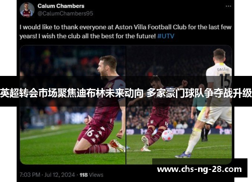 英超转会市场聚焦迪布林未来动向 多家豪门球队争夺战升级