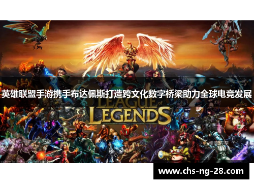 英雄联盟手游携手布达佩斯打造跨文化数字桥梁助力全球电竞发展