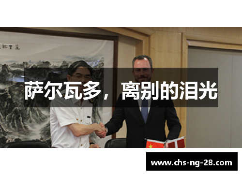 萨尔瓦多，离别的泪光