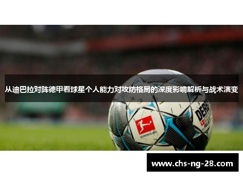 从迪巴拉对阵德甲看球星个人能力对攻防格局的深度影响解析与战术演变