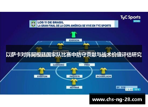 以萨卡对阵阿根廷国家队比赛中防守贡献与战术价值评估研究