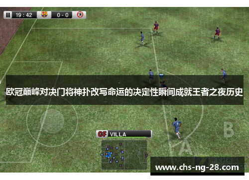欧冠巅峰对决门将神扑改写命运的决定性瞬间成就王者之夜历史