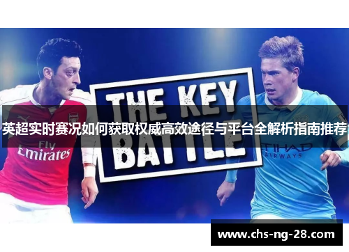 英超实时赛况如何获取权威高效途径与平台全解析指南推荐