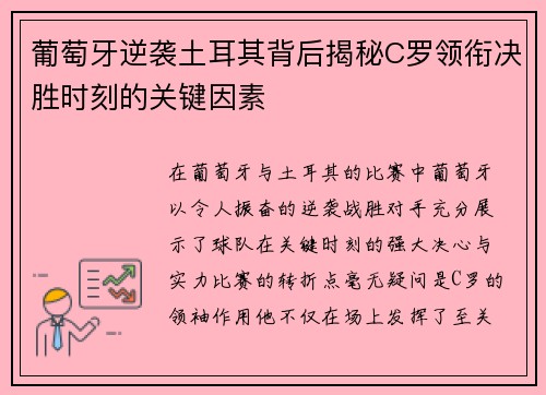 葡萄牙逆袭土耳其背后揭秘C罗领衔决胜时刻的关键因素