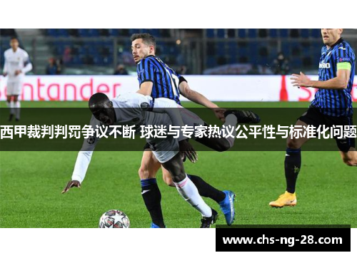 西甲裁判判罚争议不断 球迷与专家热议公平性与标准化问题