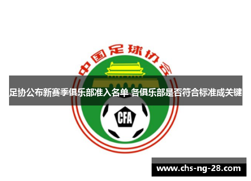 足协公布新赛季俱乐部准入名单 各俱乐部是否符合标准成关键