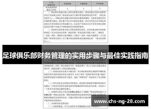 足球俱乐部财务管理的实用步骤与最佳实践指南