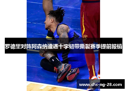 罗德里对阵阿森纳遭遇十字韧带撕裂赛季提前报销