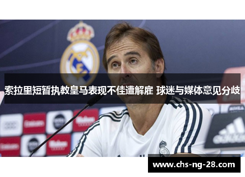 索拉里短暂执教皇马表现不佳遭解雇 球迷与媒体意见分歧