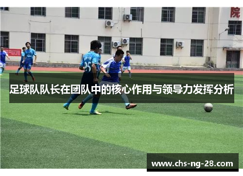 足球队队长在团队中的核心作用与领导力发挥分析